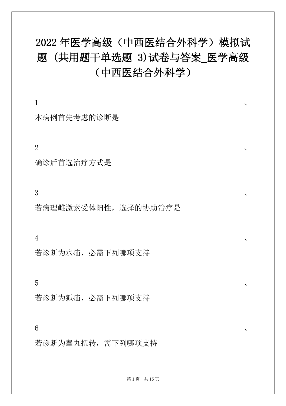 2022年医学高级（中西医结合外科学）模拟试题 (共用题干单选题 3)试卷与答案_医学高级（中西医结合外科学）.docx_第1页