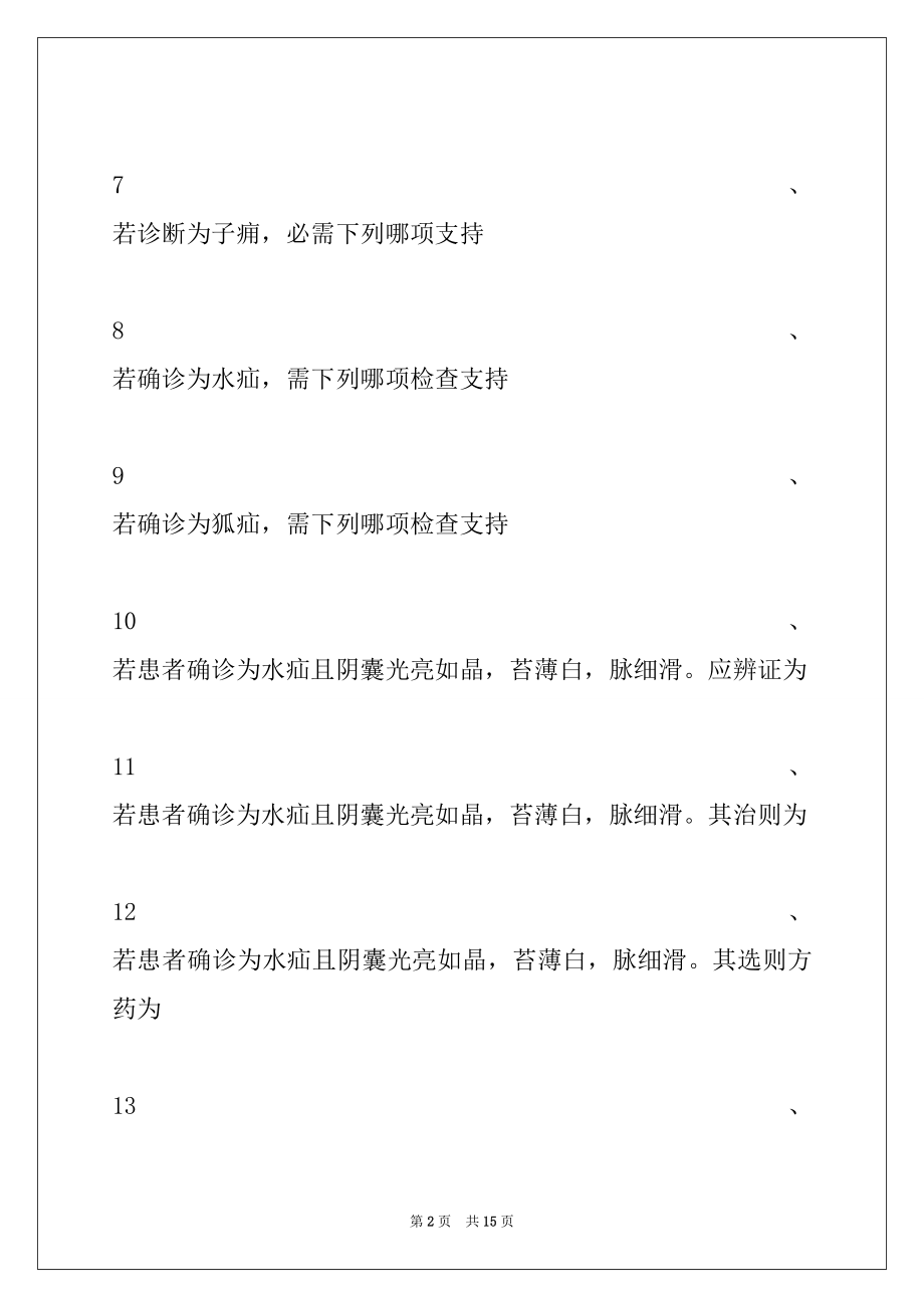 2022年医学高级（中西医结合外科学）模拟试题 (共用题干单选题 3)试卷与答案_医学高级（中西医结合外科学）.docx_第2页