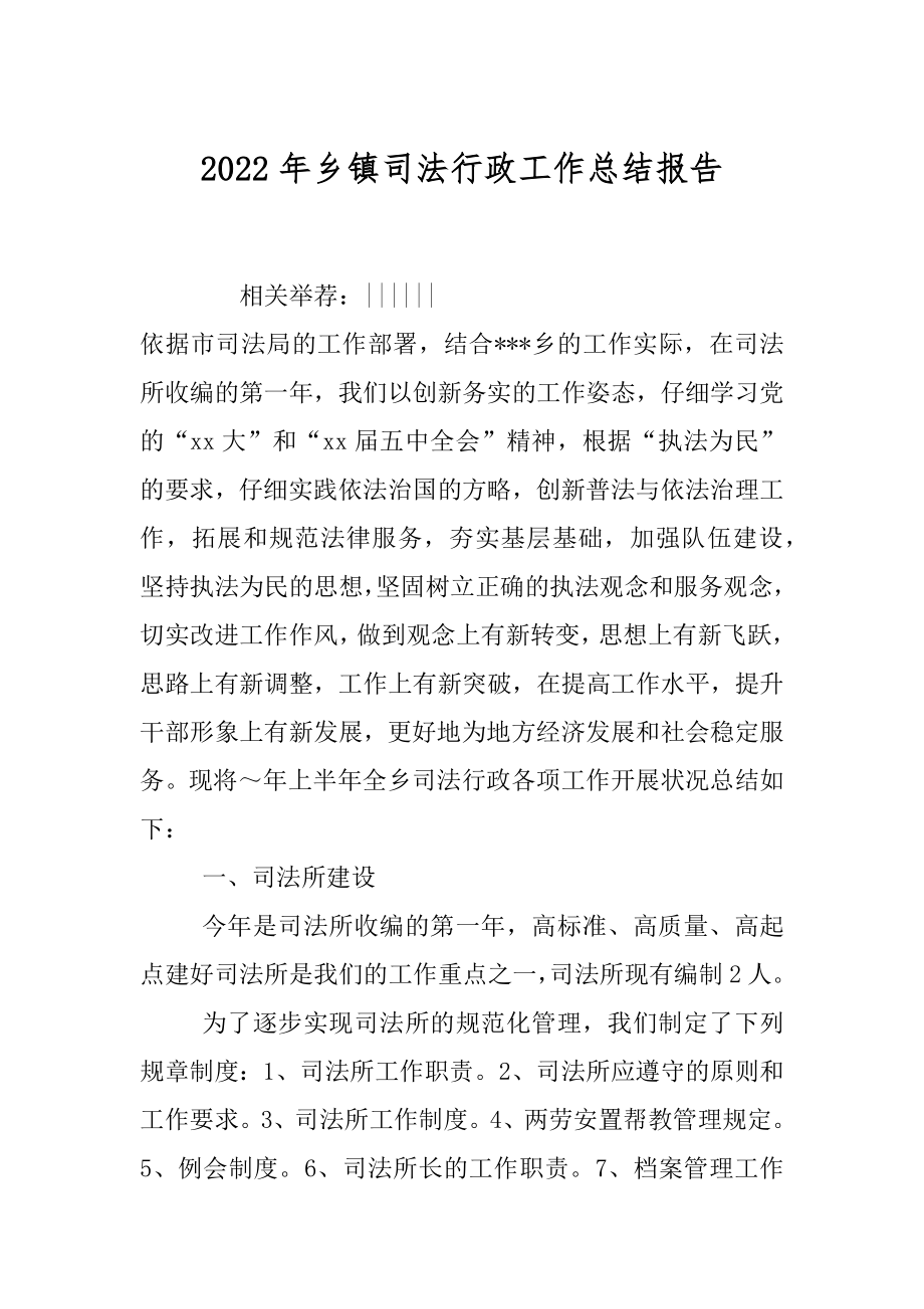 2022年乡镇司法行政工作总结报告.docx_第1页