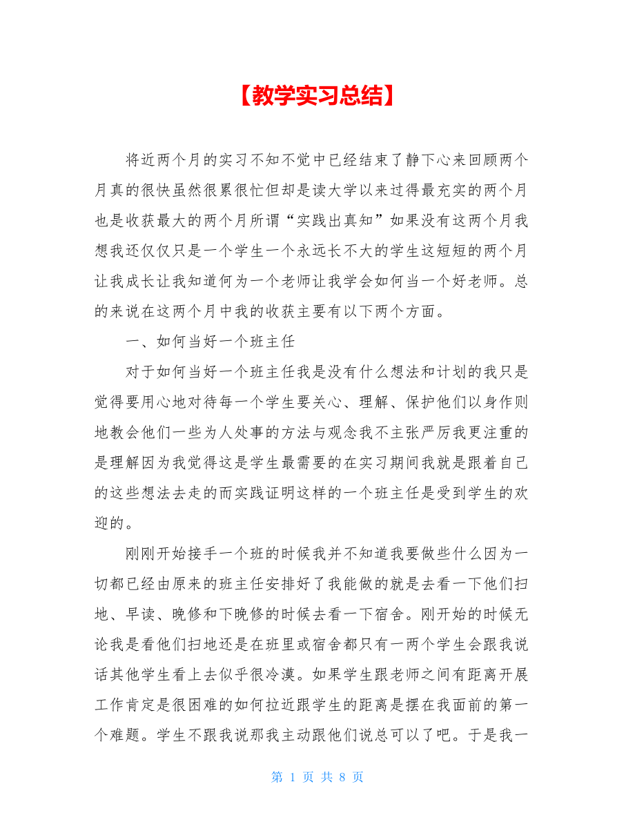 【教学实习总结】.doc_第1页