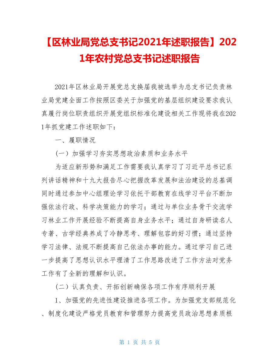 【区林业局党总支书记2021年述职报告】2021年农村党总支书记述职报告.doc_第1页