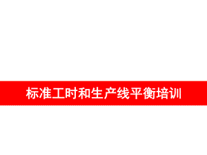 标准工时与生产线平衡计算ppt课件.ppt