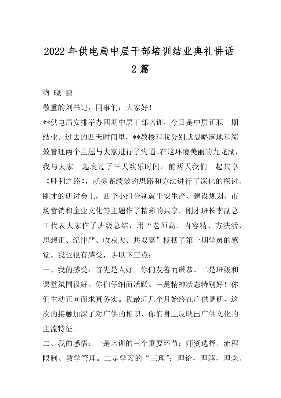 2022年供电局中层干部培训结业典礼讲话2篇.docx_第1页