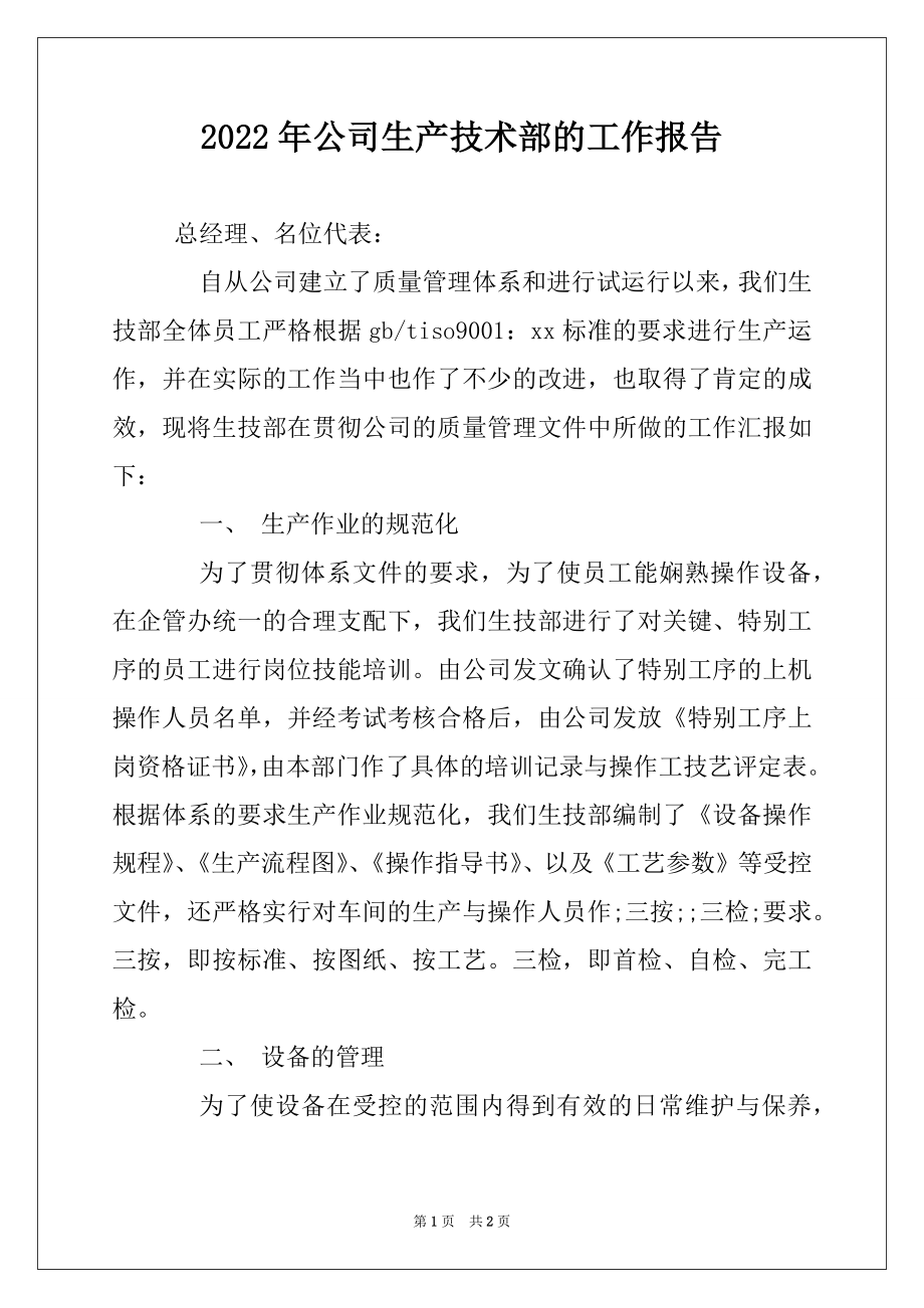 2022年公司生产技术部的工作报告.docx_第1页