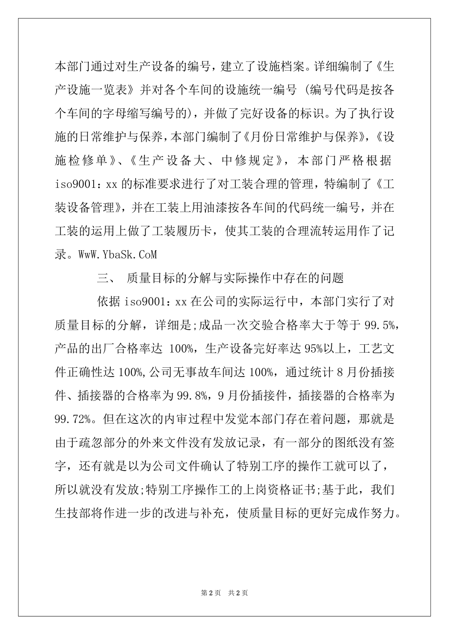 2022年公司生产技术部的工作报告.docx_第2页