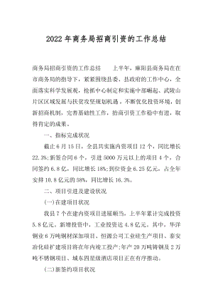 2022年商务局招商引资的工作总结.docx