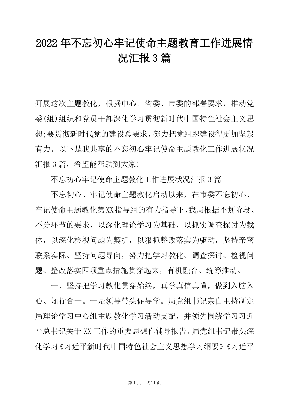 2022年不忘初心牢记使命主题教育工作进展情况汇报3篇.docx_第1页