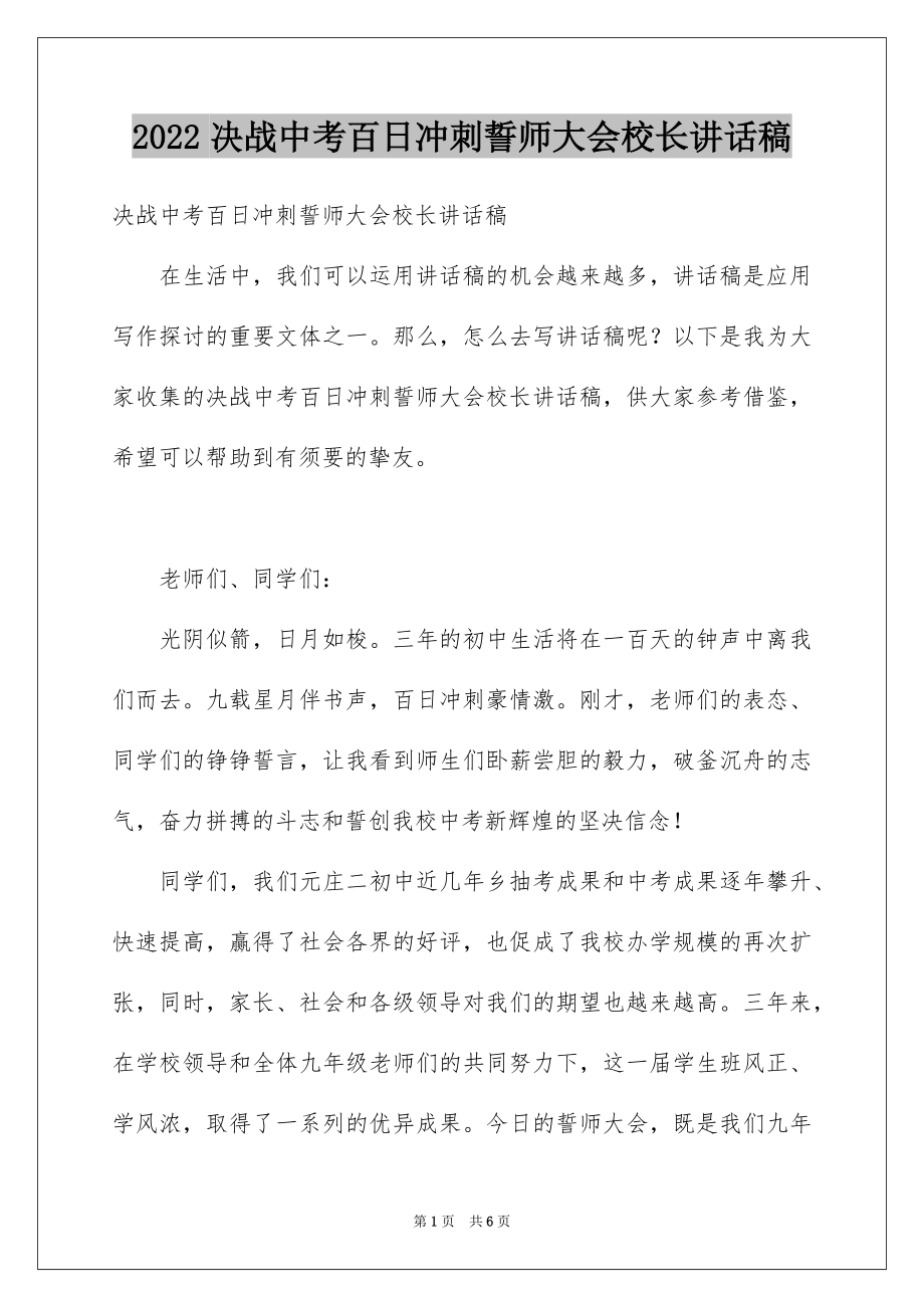 2022决战中考百日冲刺誓师大会校长讲话稿.docx_第1页