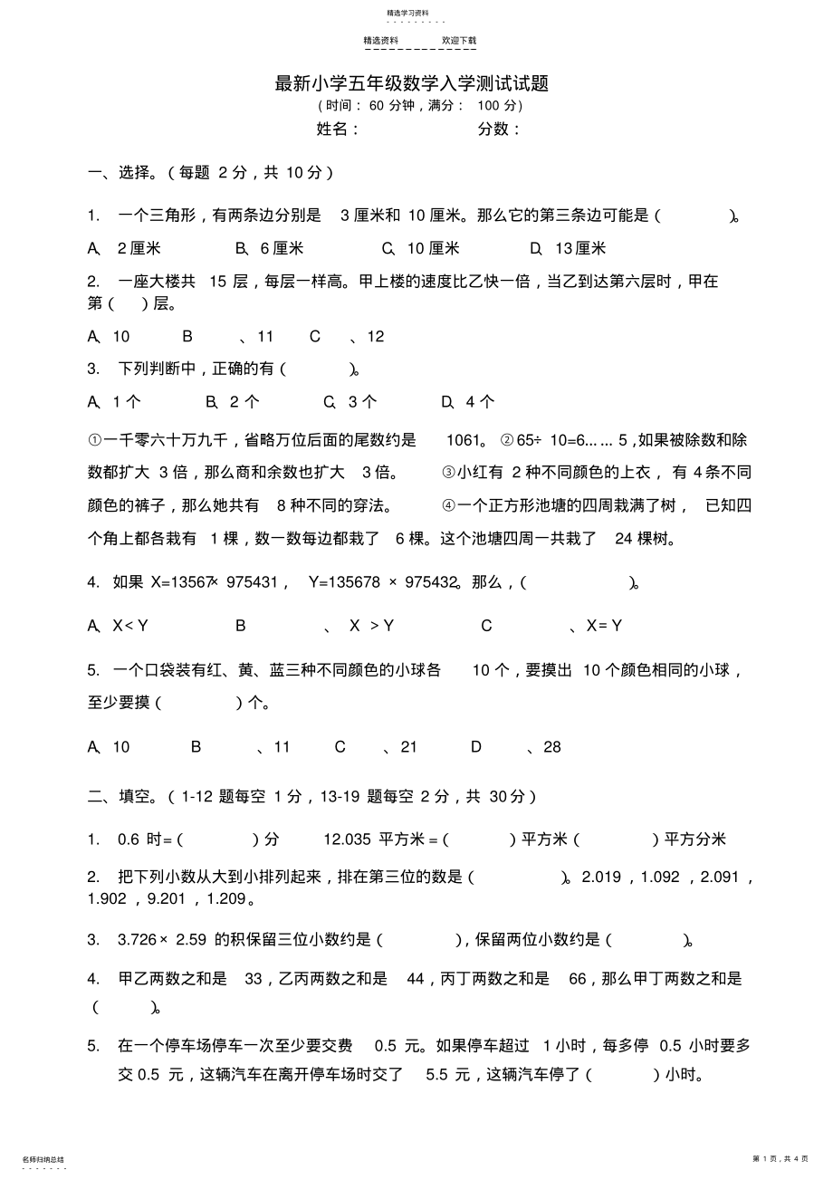 2022年最新小学五年级数学入学测试试题 .pdf_第1页