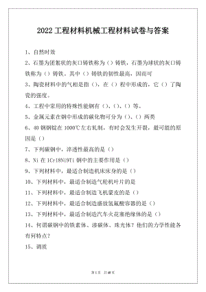 2022工程材料机械工程材料试卷与答案.docx