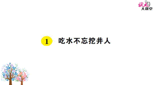 部编版1-吃水不忘挖井人巩固练习ppt课件.ppt