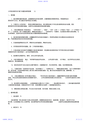 2022年《小学语文教学设计复习试题及参考答案》 .pdf