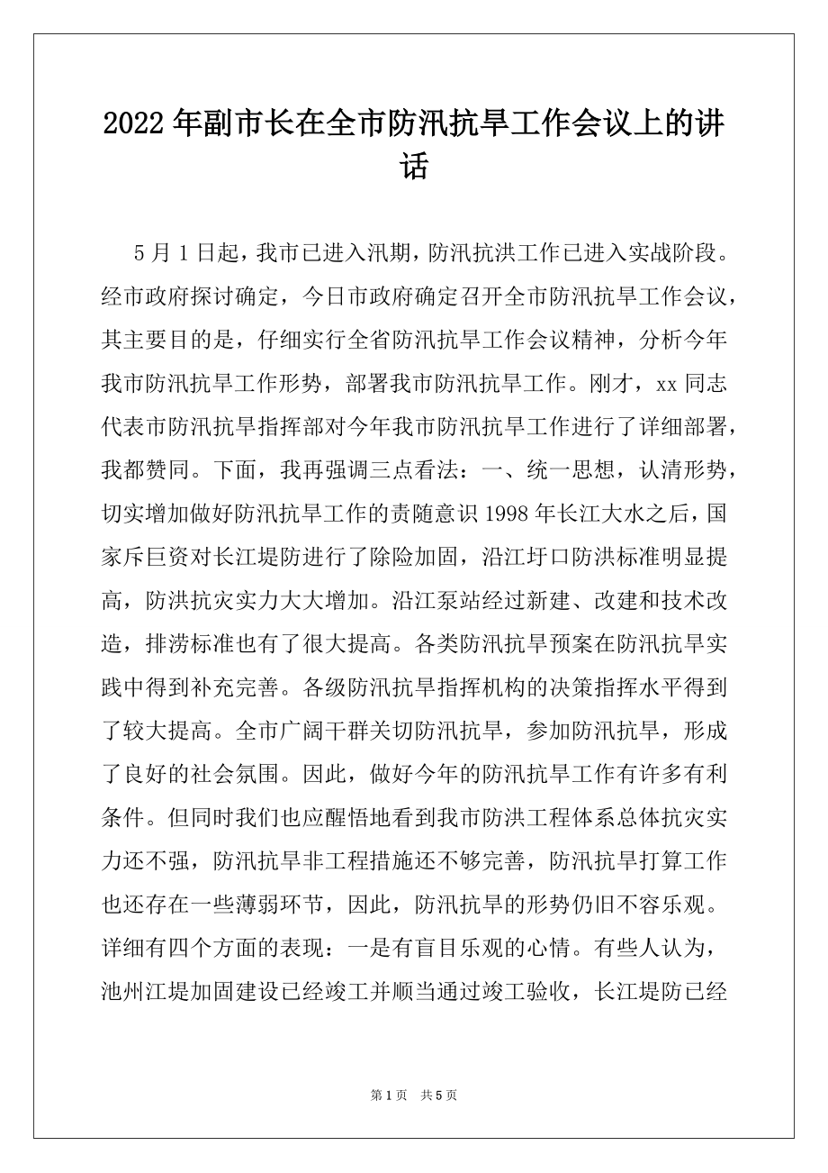 2022年副市长在全市防汛抗旱工作会议上的讲话例文.docx_第1页