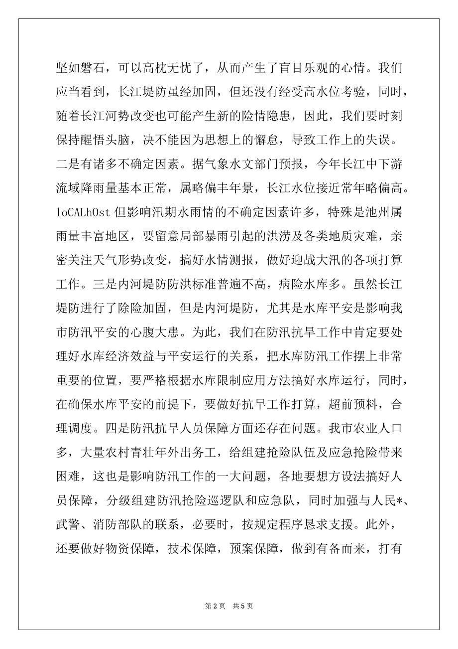 2022年副市长在全市防汛抗旱工作会议上的讲话例文.docx_第2页