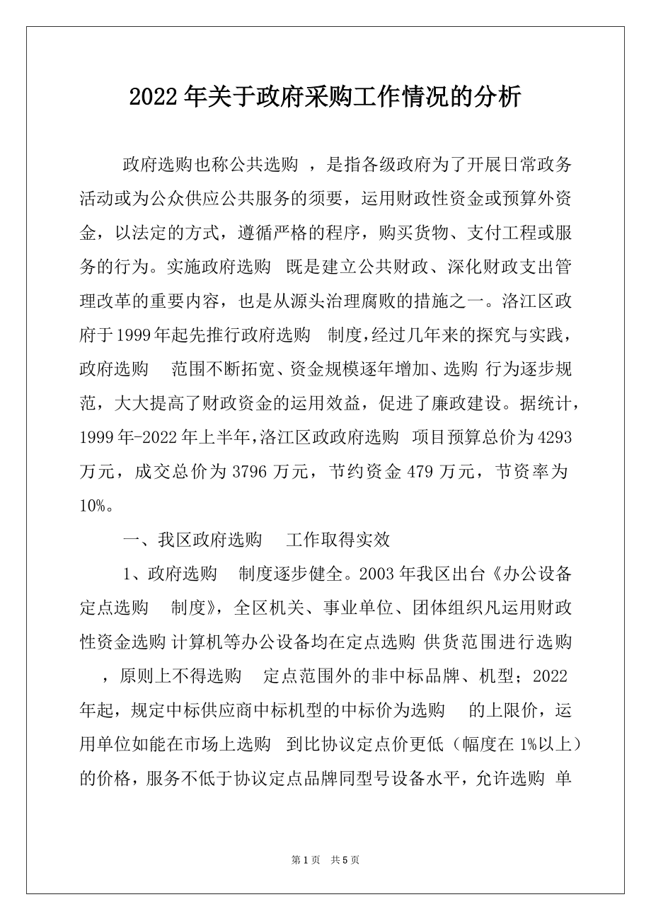 2022年关于政府采购工作情况的分析.docx_第1页