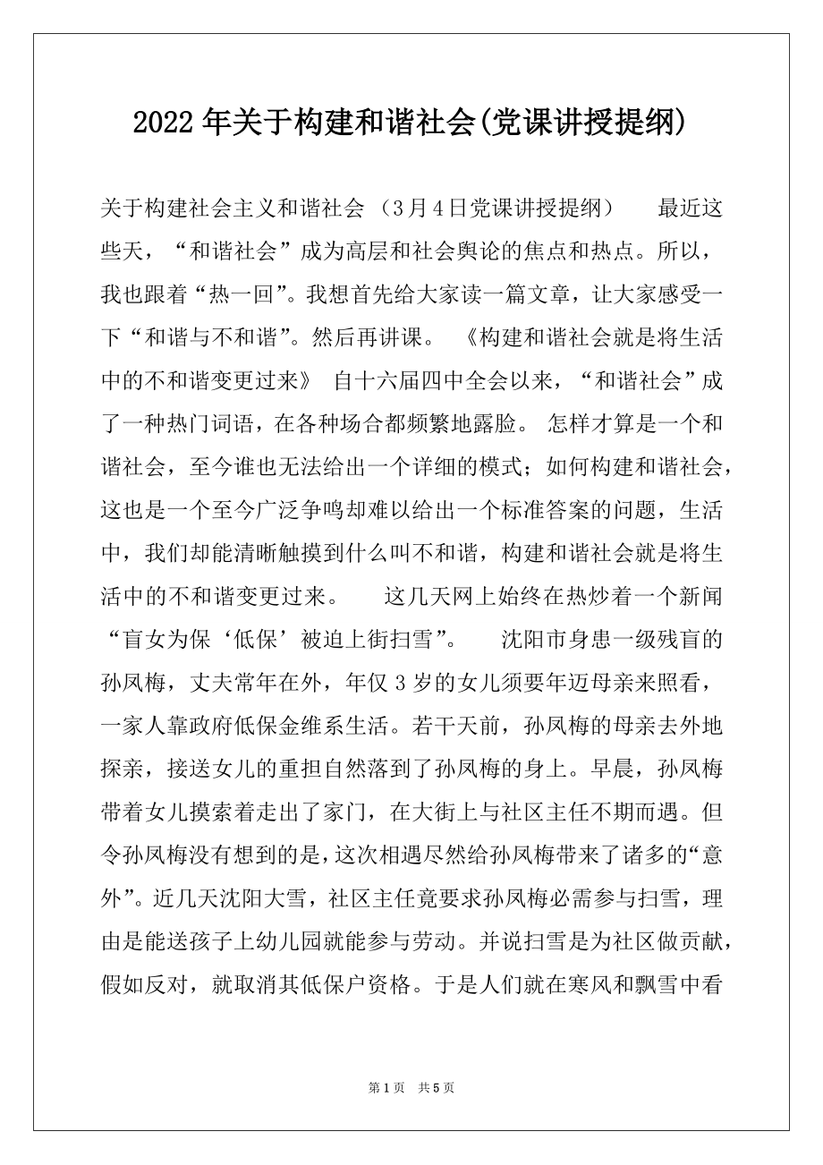 2022年关于构建和谐社会(党课讲授提纲).docx_第1页