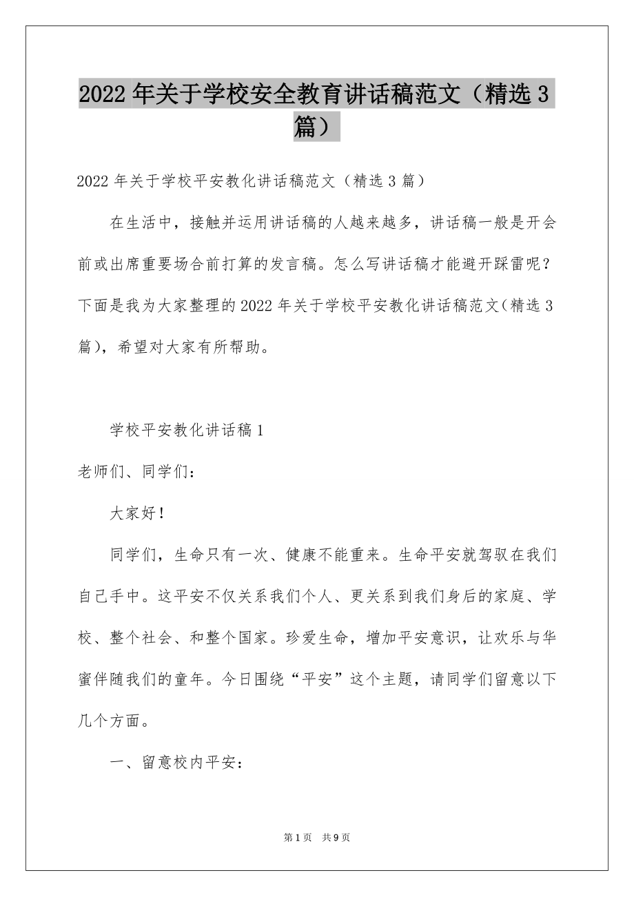 2022年关于学校安全教育讲话稿范文（精选3篇）.docx_第1页