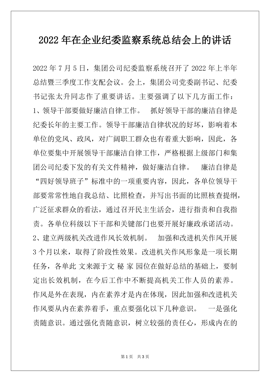 2022年在企业纪委监察系统总结会上的讲话.docx_第1页