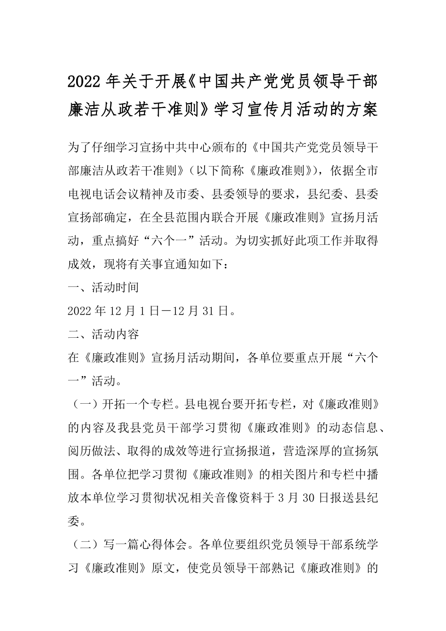 2022年关于开展《中国共产党党员领导干部廉洁从政若干准则》学习宣传月活动的方案.docx_第1页