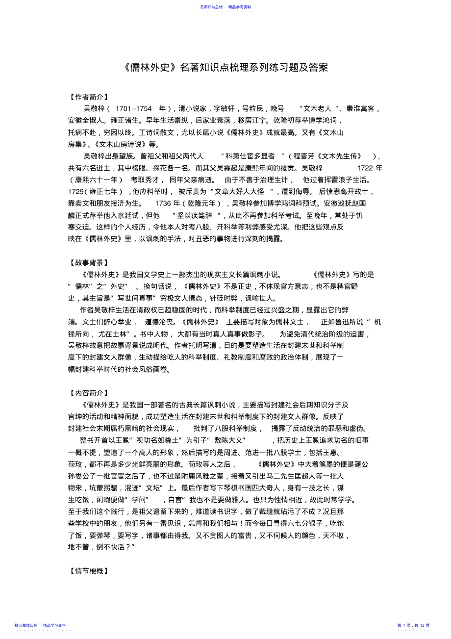 2022年《儒林外史》名著知识点梳理系列练习题及答案2 .pdf_第1页