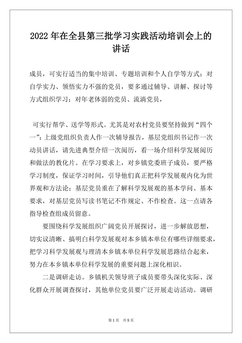 2022年在全县第三批学习实践活动培训会上的讲话范本.docx_第1页