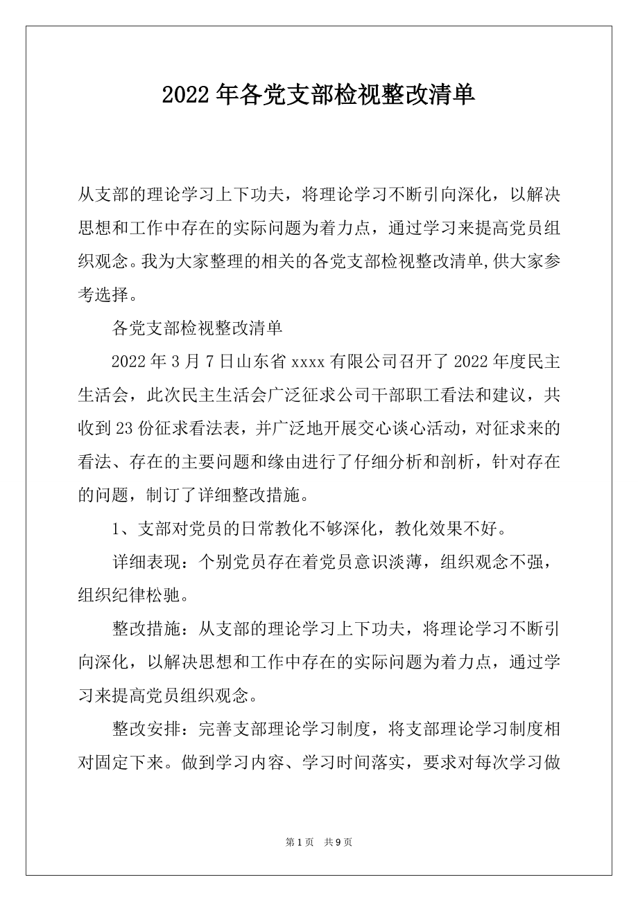 2022年各党支部检视整改清单.docx_第1页