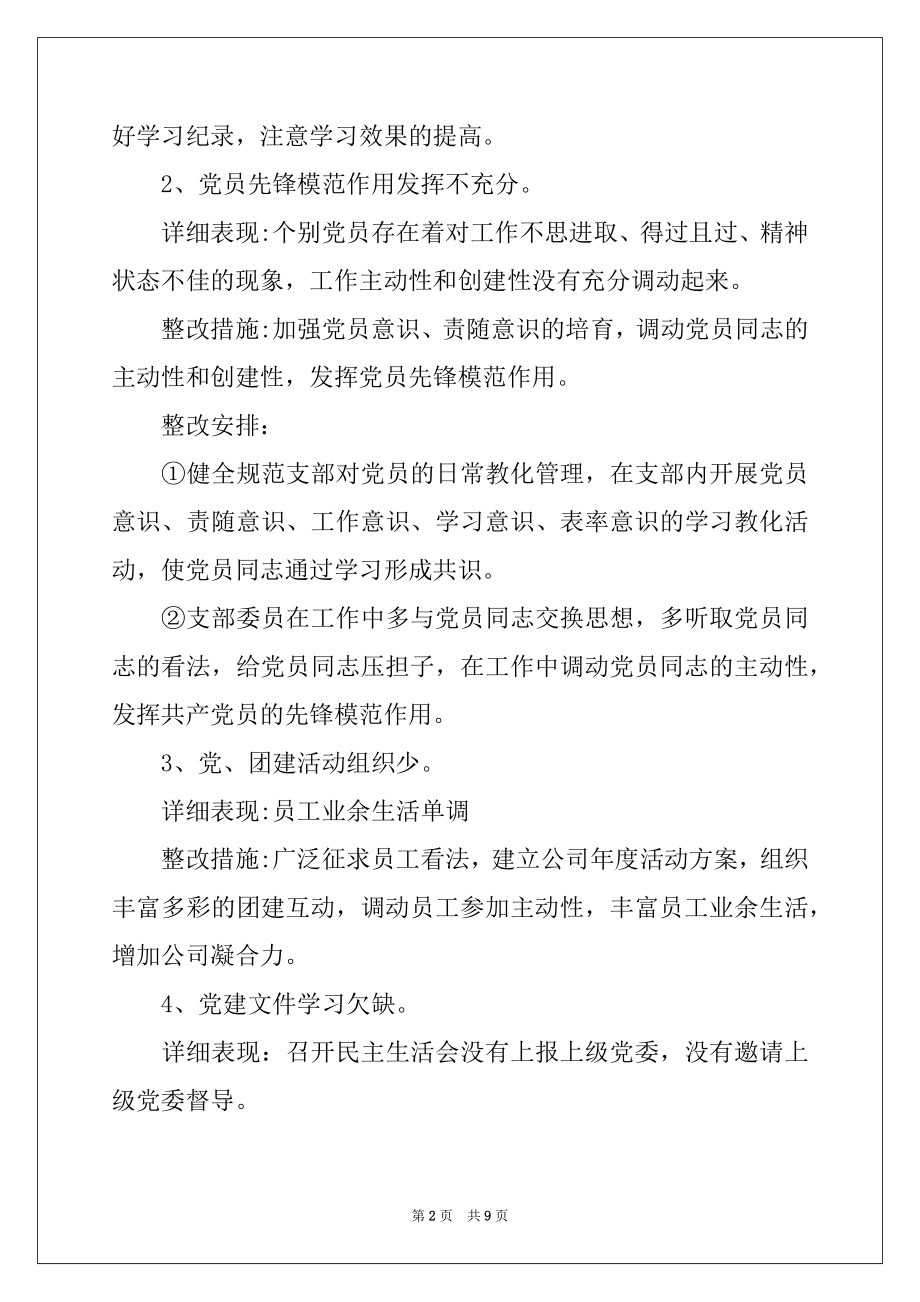 2022年各党支部检视整改清单.docx_第2页