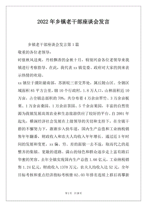 2022年乡镇老干部座谈会发言.docx