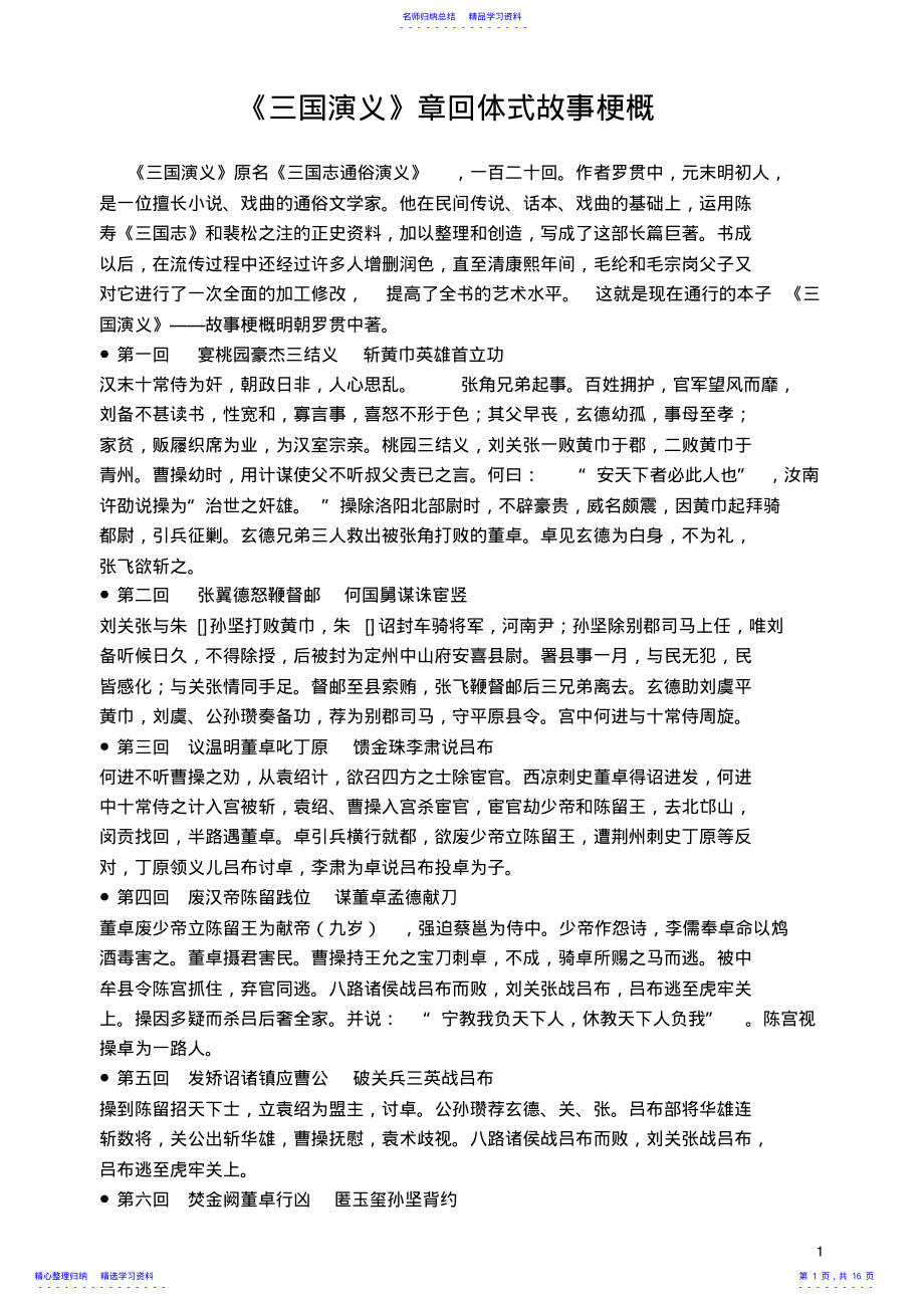 2022年《三国演义》每回故事梗概 .pdf_第1页