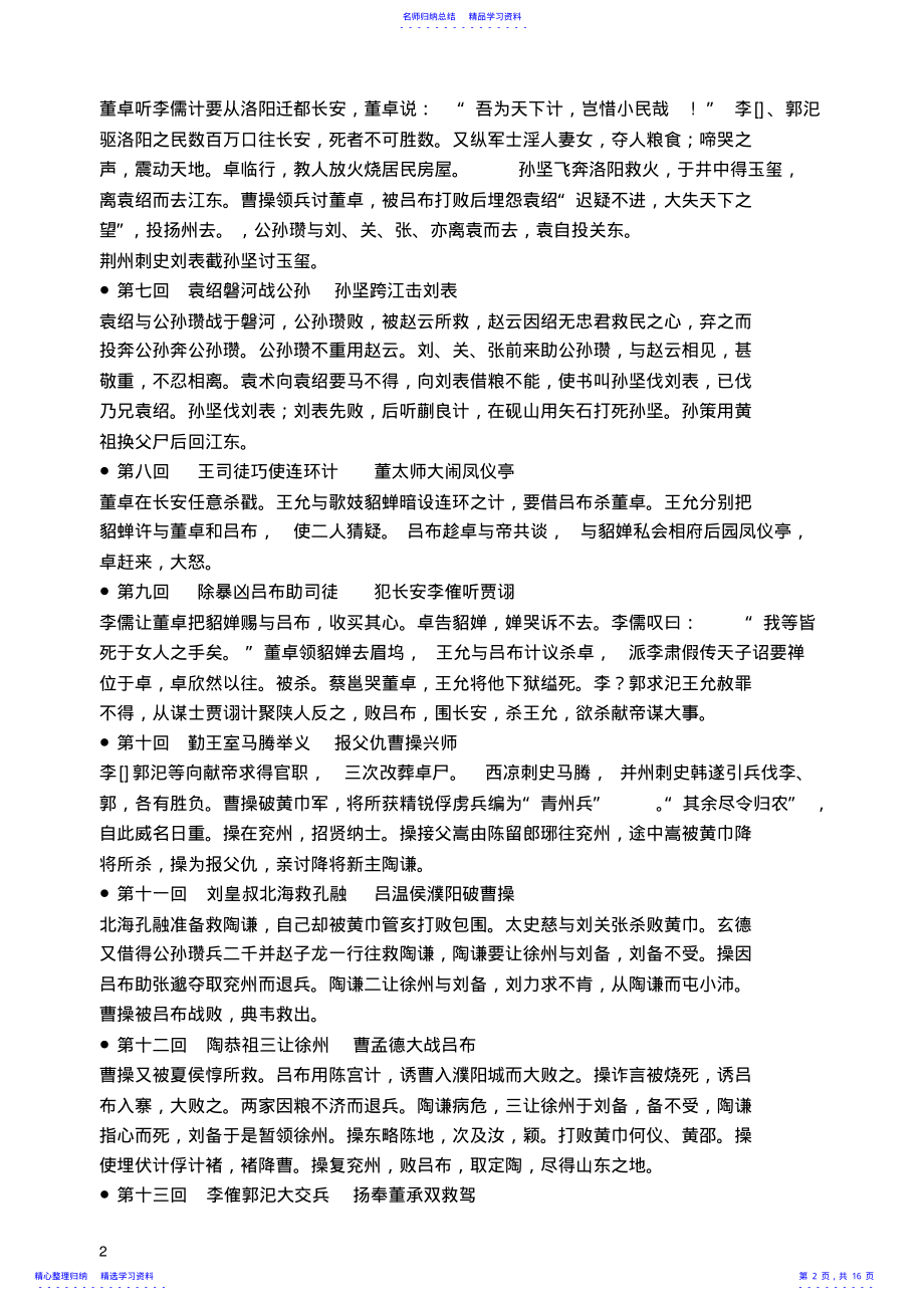 2022年《三国演义》每回故事梗概 .pdf_第2页