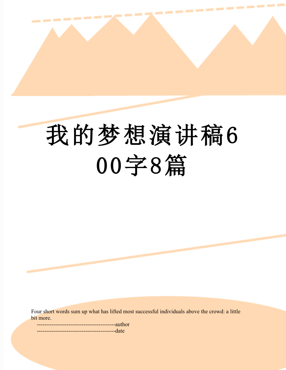 我的梦想演讲稿600字8篇.doc_第1页