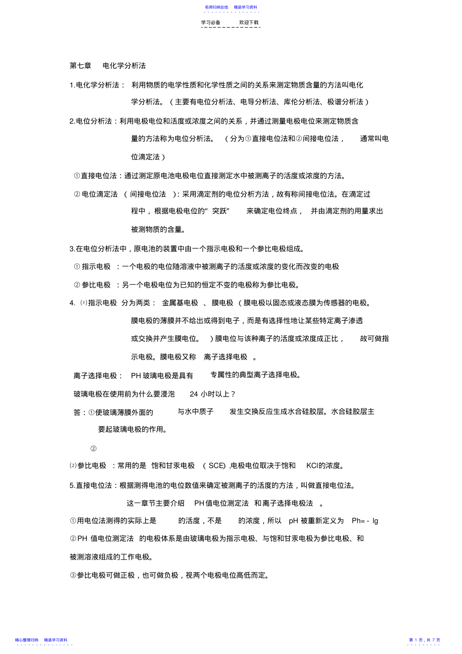 2022年《水分析化学》复习下总结 .pdf_第1页