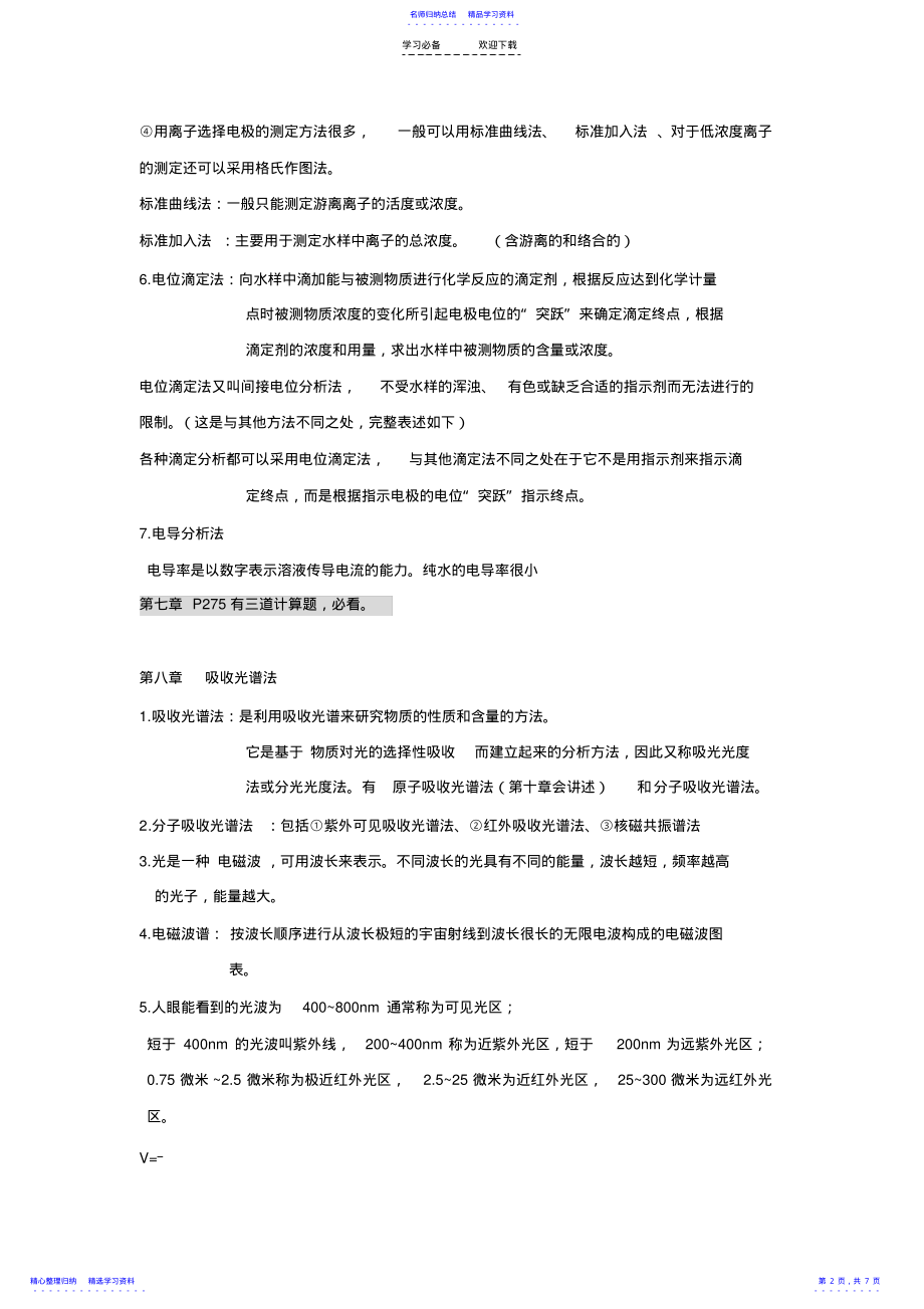 2022年《水分析化学》复习下总结 .pdf_第2页