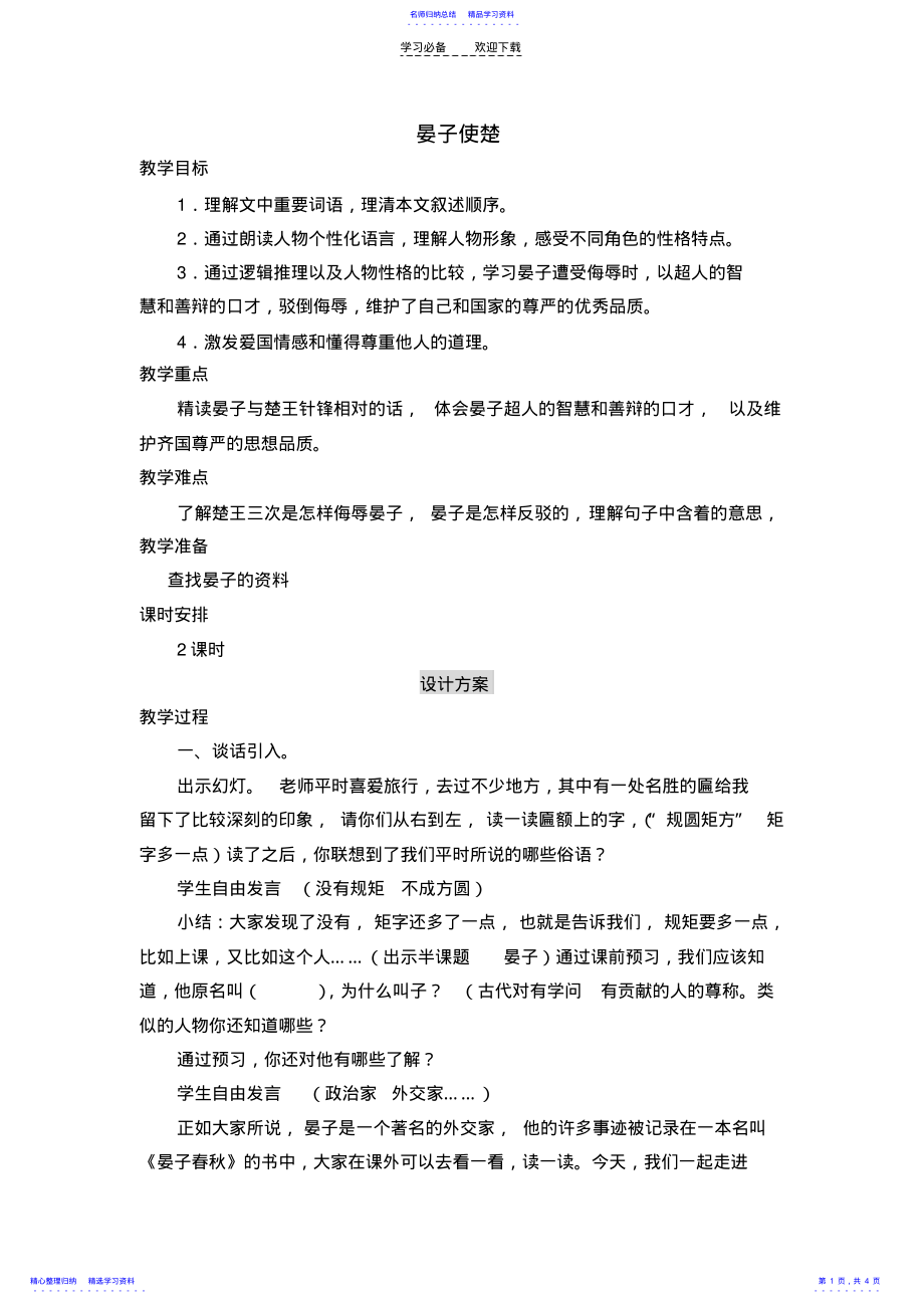 2022年〈晏子使楚〉教学设计 .pdf_第1页