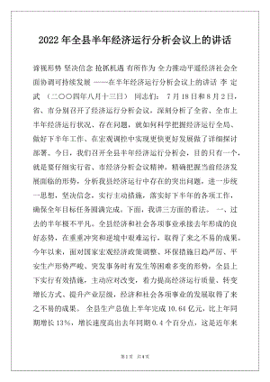 2022年全县半年经济运行分析会议上的讲话.docx