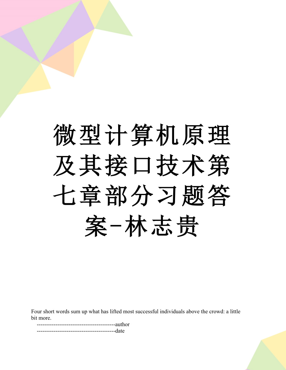 微型计算机原理及其接口技术第七章部分习题答案-林志贵.doc_第1页