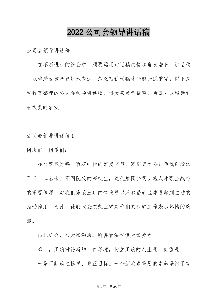 2022公司会领导讲话稿.docx_第1页