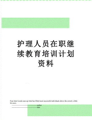 护理人员在职继续教育培训计划资料.doc