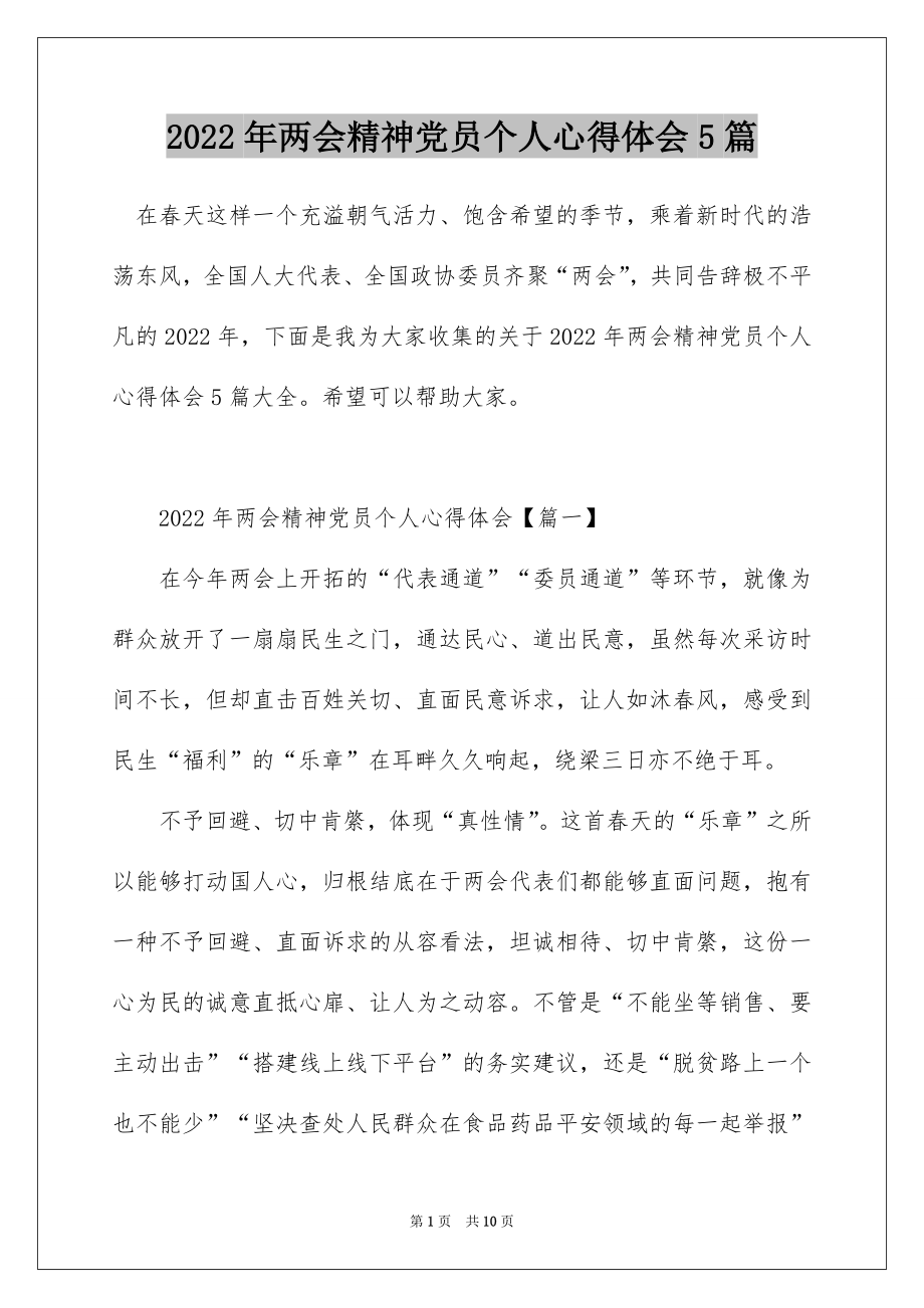 2022年两会精神党员个人心得体会5篇.docx_第1页