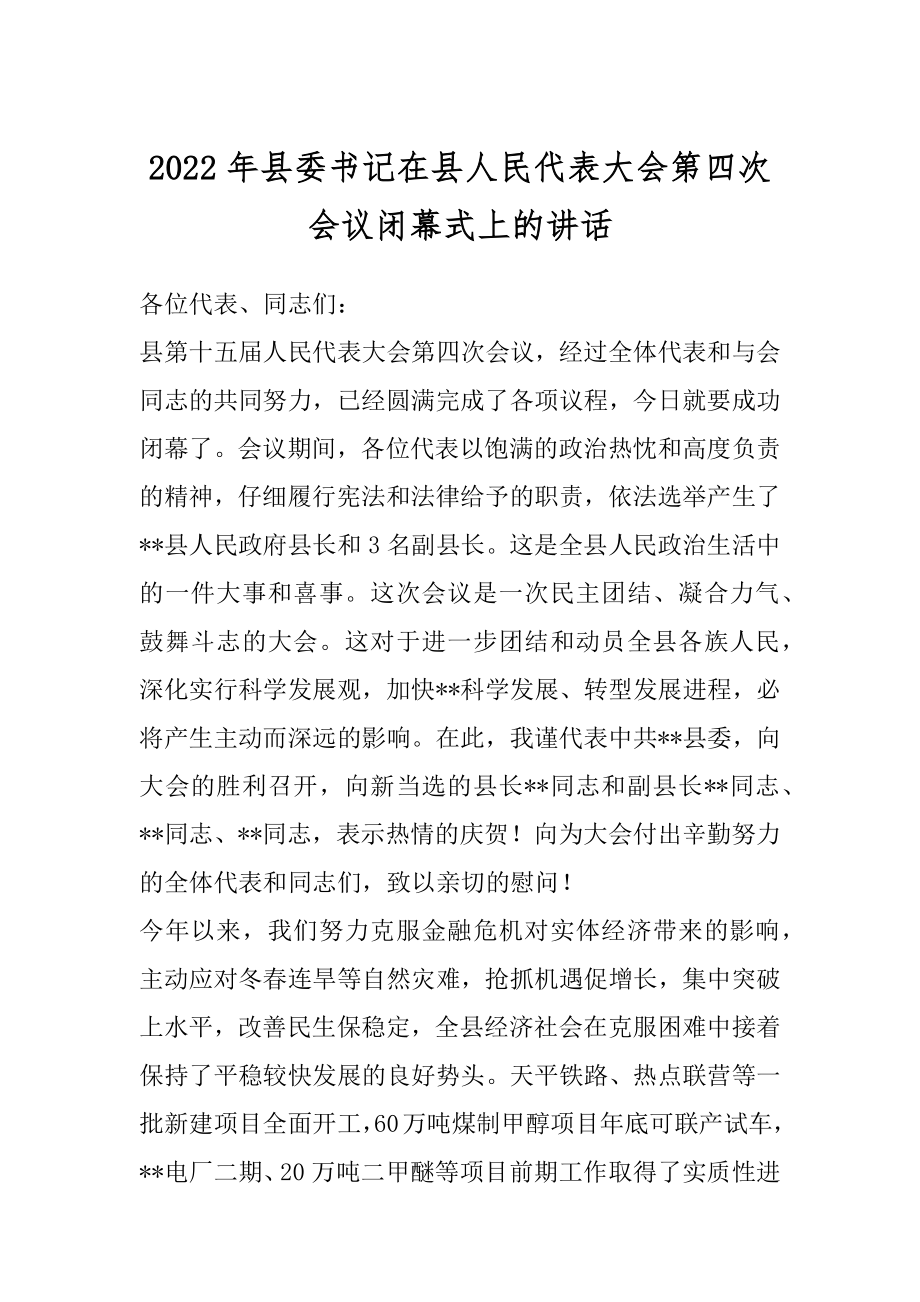 2022年县委书记在县人民代表大会第四次会议闭幕式上的讲话.docx_第1页