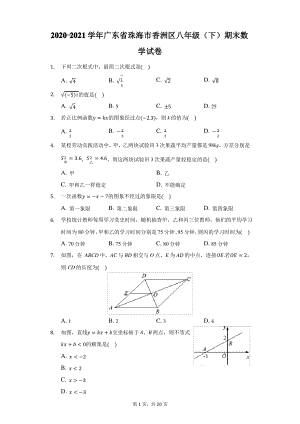 2020-2021学年广东省珠海市香洲区八年级(下)期末数学试卷(附答案详解).pdf