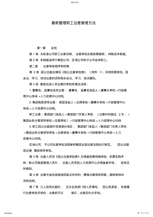 2022年最新整理员工出差管理办法x .pdf