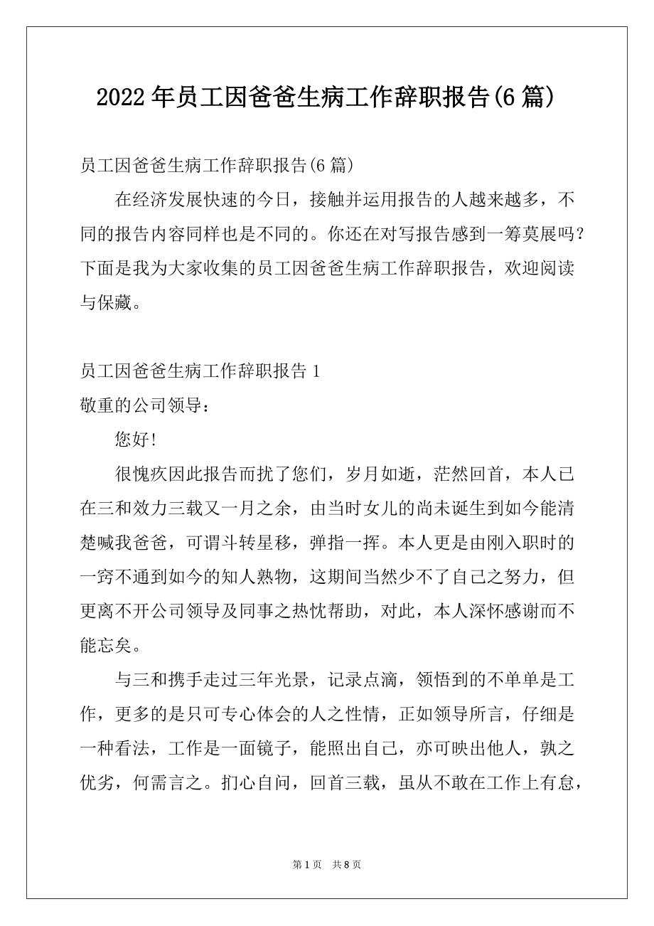 2022年员工因爸爸生病工作辞职报告(6篇).docx_第1页