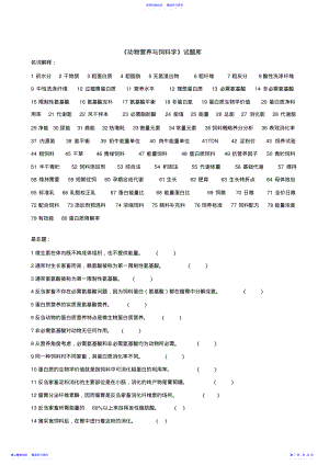 2022年《动物营养与饲料学》试题库 .pdf