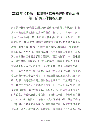 2022年×县第一批保持-党员先进性教育活动第一阶段工作情况汇报.docx