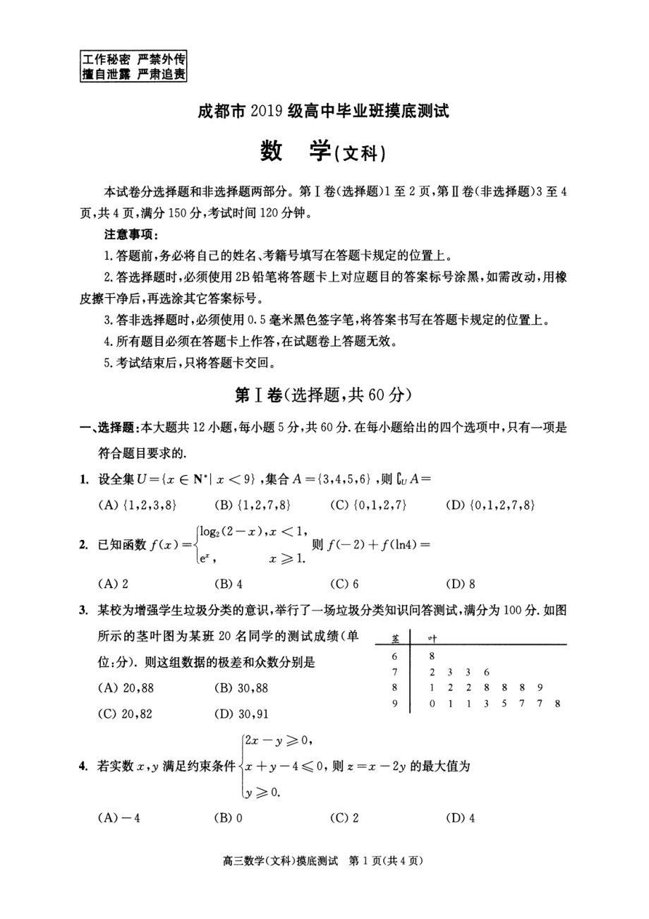 22届高二文科数学零诊考试试卷.pdf_第1页