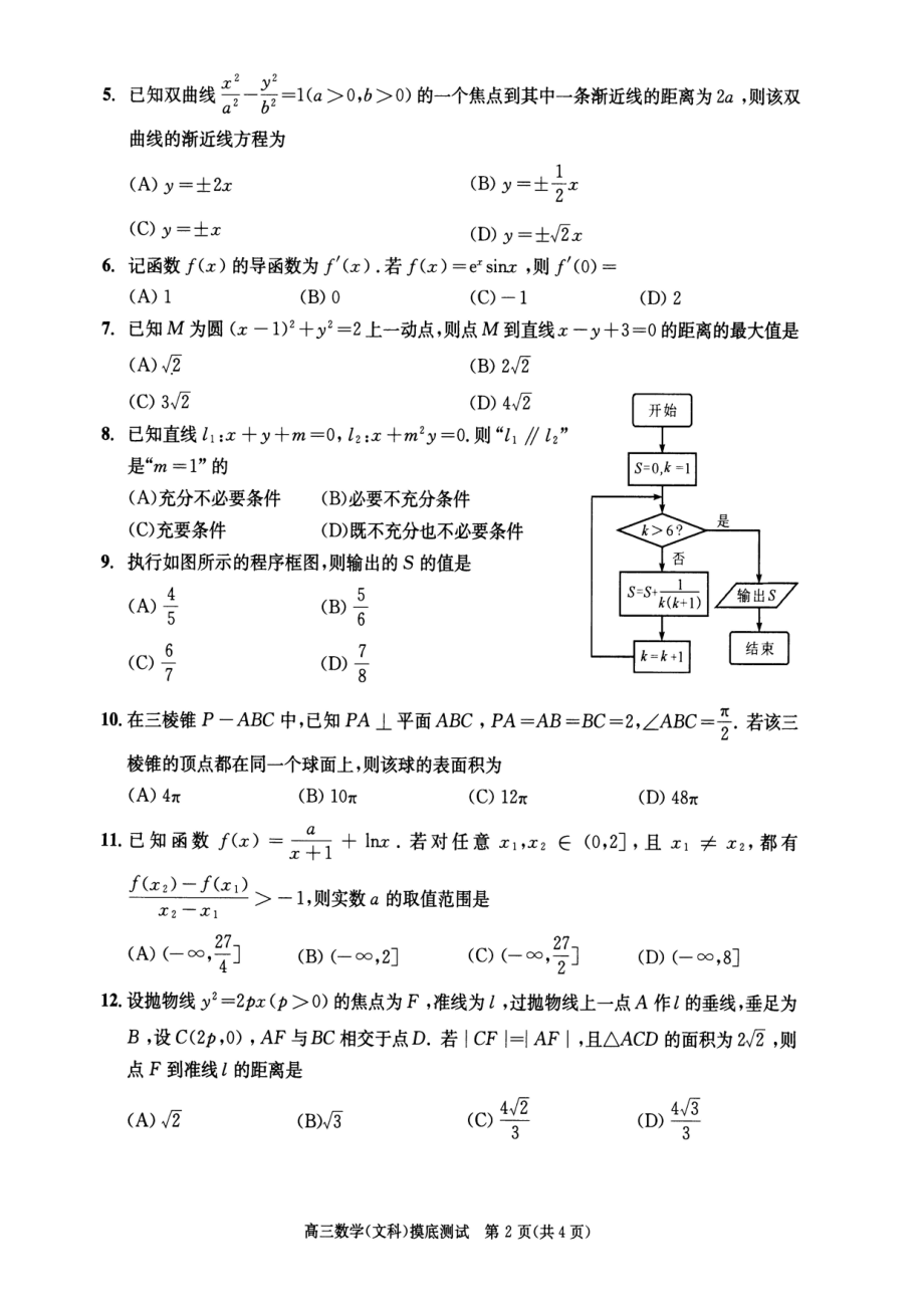 22届高二文科数学零诊考试试卷.pdf_第2页