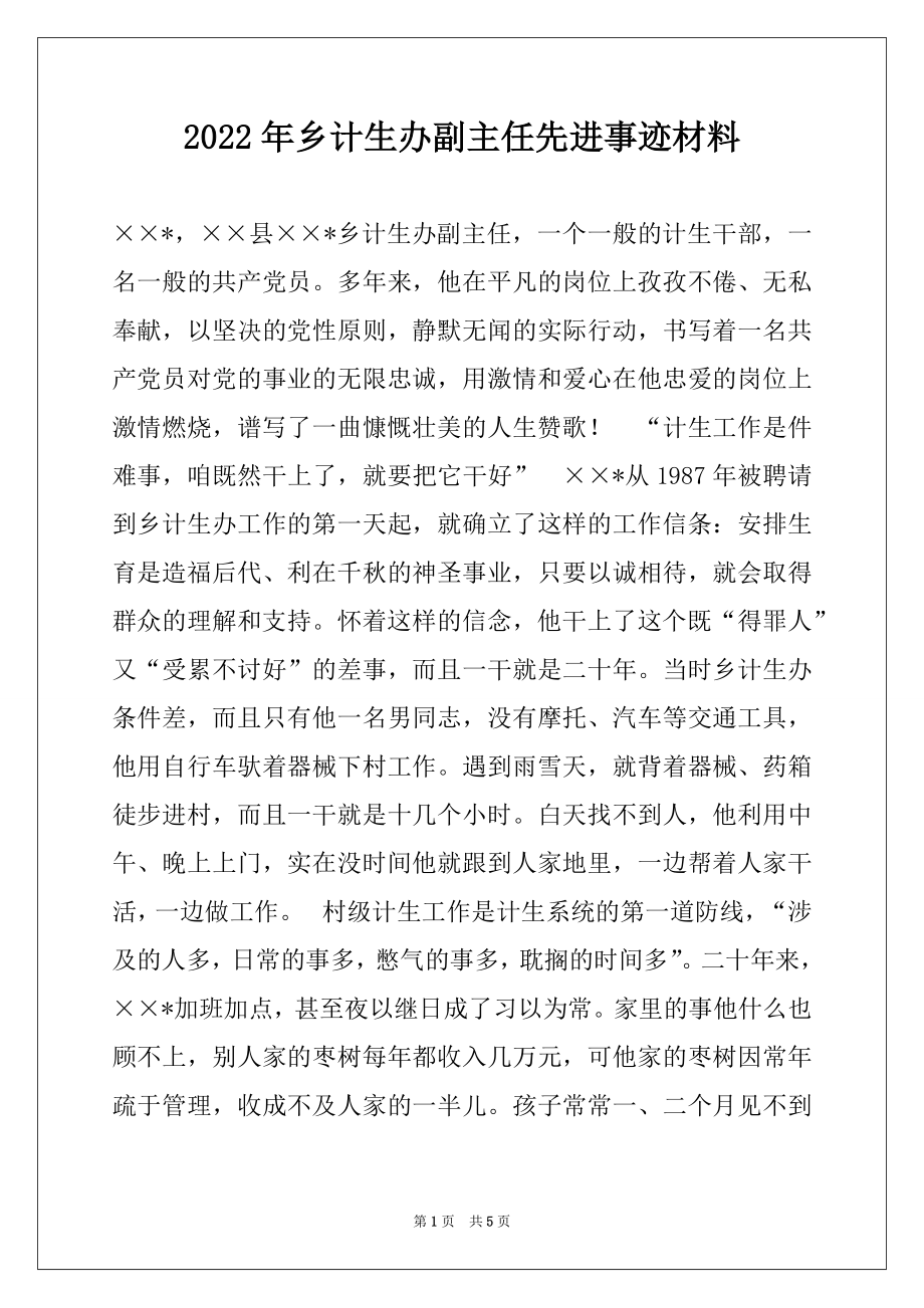 2022年乡计生办副主任先进事迹材料.docx_第1页