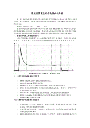 微机监测道岔动作电流曲线分析(1).doc