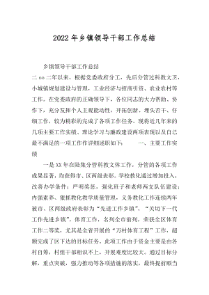 2022年乡镇领导干部工作总结.docx